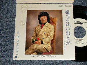 画像1: はしだのりひこ NORIHIKO HASHIDA  - 嫁っこは、いねえか YOMEKKO WA,INEKA  (Ex++/MINT BB for PROMO SWOFC) / 1979 JAPAN ORIGINAL "White label PROMO" Used 7" SINGLE 