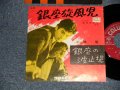 小林　旭 KOBAYASHI AKIRA  -  A) 銀座旋風児   B)銀座の波止場 (¥330 PRICE MARK) (Ex+/Ex+ SWOIFC) / 1960's JAPAN RE-PRESS? Used 7" シングル