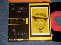 小林　旭 KOBAYASHI AKIRA  -  A)黒い傷跡 のブルース  B) 続 さすらい (Ex++/Ex++) / 1961 JAPAN ORIGINAL Used 7" シングル