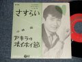 小林　旭 KOBAYASHI AKIRA  -  A) さすらい   B)アキラのホイホイ節 (NO PRICE MARK) (MINT-/MINT-) / 1960 JAPAN ORIGINAL Used 7" シングル