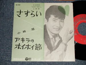 画像1: 小林　旭 KOBAYASHI AKIRA  -  A) さすらい   B)アキラのホイホイ節 (NO PRICE MARK) (MINT-/MINT-) / 1960 JAPAN ORIGINAL Used 7" シングル