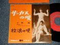 小林　旭 KOBAYASHI AKIRA  -  A) サーカスの唄   B)放浪の唄 (NO PRICE MARK)  (MINT-/MINT-) / 1962 JAPAN ORIGINAL Used 7" シングル