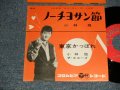 小林　旭 KOBAYASHI AKIRA  -  A) ノーチヨサン節  B)東京かっぽれ (NO PRICE MARK)  (MINT-/Ex++) / 1960 JAPAN ORIGINAL Used 7" シングル
