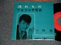 小林　旭 KOBAYASHI AKIRA  -  A) 流れもの  B)アキラの伊達節 (NO PRICE MARK) (Ex++/Ex++) / 1961 JAPAN ORIGINAL Used 7" シングル