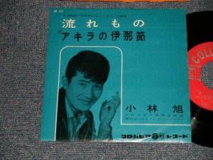 画像1: 小林　旭 KOBAYASHI AKIRA  -  A) 流れもの  B)アキラの伊達節 (NO PRICE MARK) (Ex++/Ex++) / 1961 JAPAN ORIGINAL Used 7" シングル