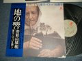 芸能山城組 GEINO YAMASHIRO GUMI - 地の響〜東ヨーロッパを歌う (Ex++/MINT-) / 1977 JAPAN ORIGINAL Used LP With OBI  