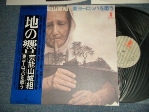 画像1: 芸能山城組 GEINO YAMASHIRO GUMI - 地の響〜東ヨーロッパを歌う (Ex++/MINT-) / 1977 JAPAN ORIGINAL Used LP With OBI  