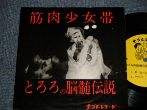 画像1: 筋肉少女帯 - とろろの脳髄伝説 (Ex++/MINT-) /1984 JAPAN ORIGINAL "INDIES" Used 7" EP