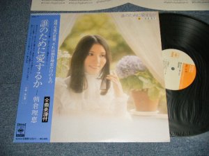 画像1: 朝倉理恵 RIE ASAKURA - 誰のために愛するか (MINT-/MINT-) / 1974 JAPAN ORIGINAL Used LP with OBI