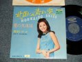 奥村チヨ CHIYO OKUMURA - A) 北国の青い空 HOKKAIDO SKIES  B) 愛の真珠貝  (MINT-/MINT) / 1970's Version JAPAN"500yen Seal" Used 7" Single シングル