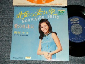 画像1: 奥村チヨ CHIYO OKUMURA - A) 北国の青い空 HOKKAIDO SKIES  B) 愛の真珠貝  (MINT-/MINT) / 1970's Version JAPAN"500yen Seal" Used 7" Single シングル