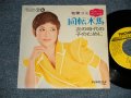 牧場ユミ YUMI MAKIBA - A) 回転木馬 PRIMA VERA (THE VENTURES SONG)  B)次の時代の子のために (Ex+++/Ex, Ex+++) / 1972 JAPAN ORIGINAL "PICTURE SLEEVE Style" Used 7" Single  
