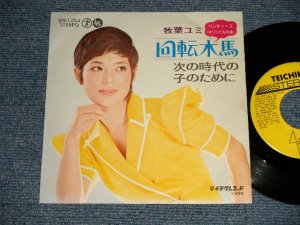 画像1: 牧場ユミ YUMI MAKIBA - A) 回転木馬 PRIMA VERA (THE VENTURES SONG)  B)次の時代の子のために (Ex+++/Ex, Ex+++) / 1972 JAPAN ORIGINAL "PICTURE SLEEVE Style" Used 7" Single  
