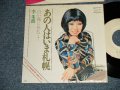 LEE JURAN 李 朱朗 リー・ジュラン - A)あの人はいま札幌 (THE VENTURES SONG)  B) 白い霧にぬれて (Ex+/Ex++) / 1972 JAPAN ORIGINAL "WHITE LABEL PROMO / TEST PRESS" Used 7" Single  