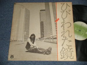 画像1: 北炭生 KITAZUMI SEI - ひびわれた鏡 (NO INSERTS) (Ex++/MINT-)  / 1975 JAPAN ORIGINAL Used LP