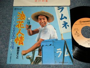 画像1: 藤田まこと MAKOTO FUKITA - A)浪花人情 ラムネの玉やんの唄 (MINT/MINT) / 1985? JAPAN ORIGINAL "PROMO" Used 7"  Single シングル