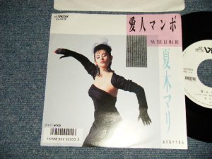 画像1: 夏木マリ MARI NATSUKI - A) 愛人マンボ  B)お天気マリ (MINT-/MINT)  / 1986 JAPAN ORIGINAL "WHITE LABEL PROMO" Used 7"Single 