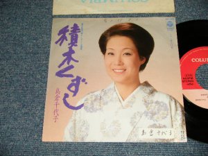 画像1: 島倉千代子 CHIYOKO SHIMAKURA - A)種木くずし  B)愛とは何 (Ex+/Ex STOFC, CLOUD)  / 1983 JAPAN ORIGINAL "PROMO" Used 7"  Single シングル