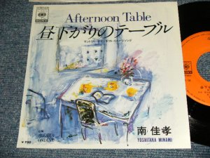 画像1: 南 佳孝 YOSHITAKA  MINAMI - A)	昼下がりのテーブル Afternoon Table   B) 水の眠り (Ex+++/MINT-) / 1983 JAPAN ORIGINAL "PROMO" Used 7" 45 rpm Single
