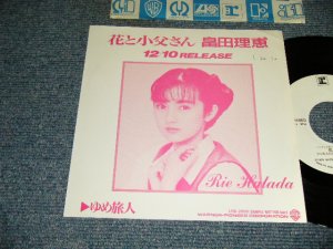 画像1: 畠田理恵 Rie Hatada - A)花と小父さん  B)ゆめ旅人 (Ex++/MINT SWOFC) / 1989 JAPAN ORIGINAL "PROMO ONLY" Used 7" Single 