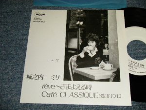 画像1: 城之内ミサ MISSA JOHNOUCHI - A)Rêve~さまよえる時   B)Café Classique (愛はいつも)   (MINT-/MINT) / 1989 JAPAN ORIGINAL "PROMO ONLY" Used 7" Single 