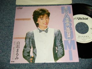 画像1: 白石まるみ - A)恋人達の明日  B)翼をつけてラブ・ソング (Ex+/MINT- TOC) / 1983 JAPAN ORIGINAL "WHITE LABEL PROMO" Used 7" Single 