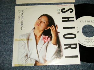 画像1: 詩織 SHIORI - A)少女の頃の素直さで  B) 	プリーズ・ミー (Ex++/MINT-) / 1982 JAPAN ORIGINAL "WHITE LABEL PROMO" Used 7" Single 