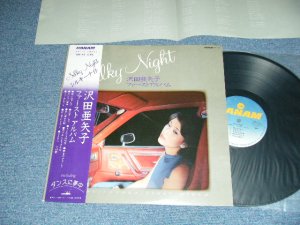 画像1: 沢田亜矢子 AYAKO SAWADA - シルキー・ナイト / 沢田亜矢子 ファースト・アルバム SILKY NIGHT / FIRST ALBUM (Ex++/MINT-) / 1981 JAPAN ORIGINAL Used LP With OBI