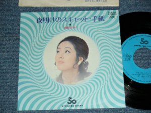 画像1: 由紀さおり SAORI YUKI - A) 夜明けのスキャット SCAT IN THE DARK  B) 手紙 (Ex+++/Ex+++, MINT-)  / 1972 JAPAN ORIGINAL "PROMO ONLY" Used 7" Single