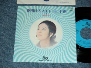 画像1: 由紀さおり SAORI YUKI - A) 夜明けのスキャット SCAT IN THE DARK  B) 手紙 (MINT/MINT)  / 1972 JAPAN ORIGINAL "PROMO ONLY" Used 7" Single