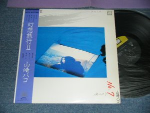 画像1: 山崎ハコ HAKO YAMAZAKI - 幻想旅行 II (Ex/MINT- WOFC) / 1980 JAPAN ORIGINAL "PROMO" Used LP With OBI