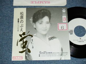 画像1: 松原のぶえ NOBUE MATSUBARA  - A)蛍   b)かもめ桟橋 (Ex/Ex+++ Visual Grade, STOFC) / 1990 JAPAN ORIGINAL "PROMO ONLY" Used 7" Single 