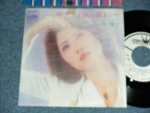画像1: 牧陽子 YOKO MAKI - A) 陽子ニ十歳は風まかせ   B)テールランプ (MINT-/MINT- Visual Grade) / 1976 JAPAN ORIGINAL "WHITE LABEL PROMO" Used 7" Single 