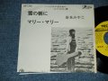 茶木みやこ MIYAKO CHAKI - A) 雪の朝  B)マリー・マリー  (VG/MINT- CUT ON THE BOTTOM) / 1973 JAPAN ORIGINAL "PROMO ONLY" Used 7" Single