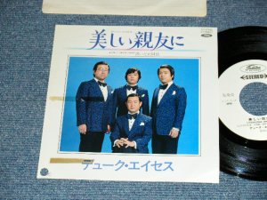 画像1: デューク・エイセス DUKE ACES - A)美しい親友に  B)酔いどれ同盟(E+/MINT- BB for PROMO) / 1981 JAPAN ORIGINAL "WHITE LABEL PROMO" Used 7" シングル