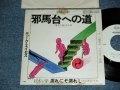 デューク・エイセス DUKE ACES - A) 邪馬台への道  B)濡れにぞ濡れし (Ex/MINT-) / 1976 JAPAN ORIGINAL "WHITE LABEL PROMO" Used 7" Single シングル
