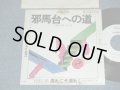 デューク・エイセス DUKE ACES - A) 邪馬台への道  B)濡れにぞ濡れし (Ex/MINT-) / 1976 JAPAN ORIGINAL "WHITE LABEL PROMO" Used 7" Single シングル