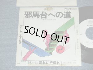 画像1: デューク・エイセス DUKE ACES - A) 邪馬台への道  B)濡れにぞ濡れし (Ex/MINT-) / 1976 JAPAN ORIGINAL "WHITE LABEL PROMO" Used 7" Single シングル