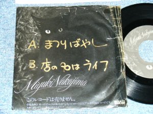 画像1: 中島みゆき MIYUKI NAKAJIMA - A) まつりばやし  B)店の名はライフ (POOR/Ex++ WOFC,) / 1977 JAPAN ORIGINAL "PROMO ONLY" Used 7" Single 