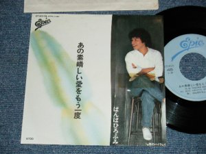画像1: ばんばひろふみ HIROFUMI BANBA  - A)あの素晴らしい愛をもう一度  B) 雨のハイウエイ (Ex/MINT TOFC, TEAR) / 1983 JAPAN ORIGINAL "PROMO" Used 7" シングル Single 