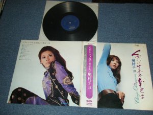 画像1: 奥村チヨ CHIYO OKUMURA -くやしいけれど幸せよ (Ex+/MINT-) / 1970  JAPAN ORIGINAL  1st Press Used LP With OBI & PIN-UP 