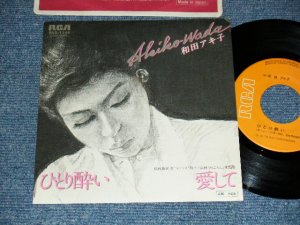 画像1: 和田アキ子 AKIKO WADA - A) ひとり酔い    B)愛して (Ex+++/MINT-) / 1978 JAPAN ORIGINAL Used 7" Single シングル