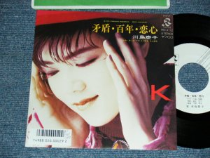 画像1: 川島慶子 Keiko Kawashima - A)矛盾・百年・恋心   B) 	Just Time Lady (Ex++/MINT- SWOFC) / 1986 JAPAN ORIGINAL "WHITE LABEL PROMO" Used 7"45 rpm Single