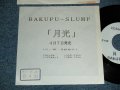 爆風スランプ BAKUFU-SLUMP - A) 月光   B)それから (Ex+++/MINT- WOL, STOFC)  / 1989 JAPAN ORIGINAL "PROMO ONLY" Used 7" Single