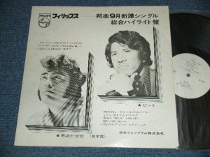 画像1: V.A. VARIOUS OMNIBUS (ピート、尾崎紀世彦、森山良子、ブレッド＆バター、ソウルフル・ブラッド、皆川おさむ、ザ・テンプターズ+MORE) - 邦楽9月シングル総合ハイライト盤（1970) (Ex++/MINT-) / 1970 JAPAN ORIGINAL "PROMO ONLY" Used LP