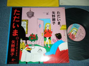 画像1: 矢野顕子　AKIKO YANO - ただいま (With YELLOW INNER + INSERTS)  (Ex++/MINT-) /1981 JAPAN ORIGINAL Used LP With OBI 