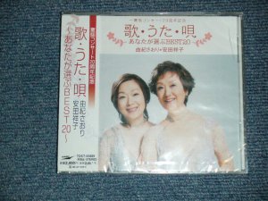画像1: 由紀さおり SAORI YUKI,安田祥子 SYOKO YASUDA  -「歌・うた・唄」~あなたが選ぶBEST20~   (SEALED) / 2015 JAPAN ORIGINAL "BRAND NEW SEALED" 2-CD with OBI