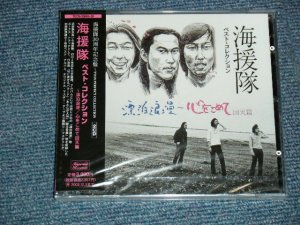 画像1: 海援隊 KAIENTAI - ベスト・コレクション~漂白浪漫/心をこめて回天篇 (SEALED) / 2002 JAPAN ORIGINAL "BRAND NEW SEALED" 2-CD with OBI