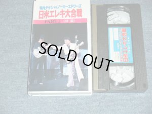 画像1: 寺内タケシ TAKESHI TERAUCHI VS ノーキー・エドワーズ NOKIE EDWARDS -  日米エレキ大合戦PART I ＜後編＞ (Ex+/MINT) /   JAPAN ORIGINAL? Used VIDEO