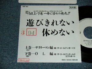 画像1: A) ザ・ゴールデンボーイズ - 遊びきれない 休めない    B)ザ・ゴールデンガールズ エクスポート- 遊びきれない 休めない Part 2 (OL編)  (Ex+/mint-) / 1989 JAPAN ORIGINAL "promo only" Used 7" Single シングル